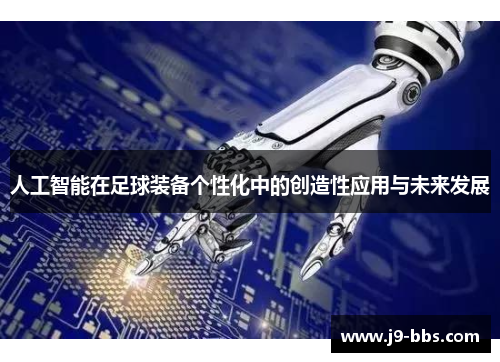 人工智能在足球装备个性化中的创造性应用与未来发展
