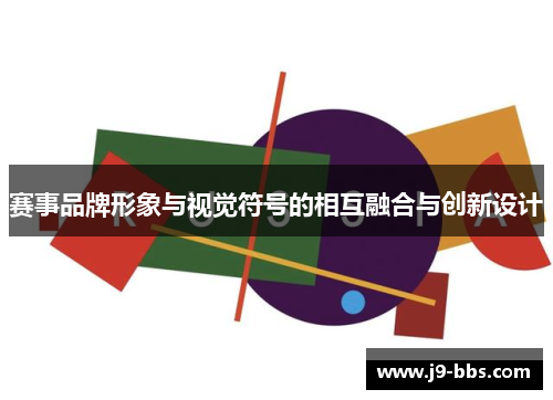 赛事品牌形象与视觉符号的相互融合与创新设计