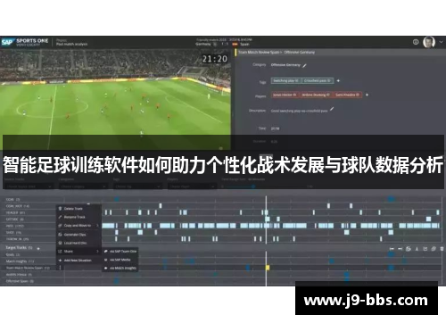 智能足球训练软件如何助力个性化战术发展与球队数据分析