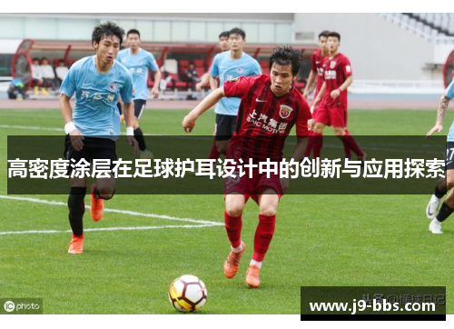 高密度涂层在足球护耳设计中的创新与应用探索