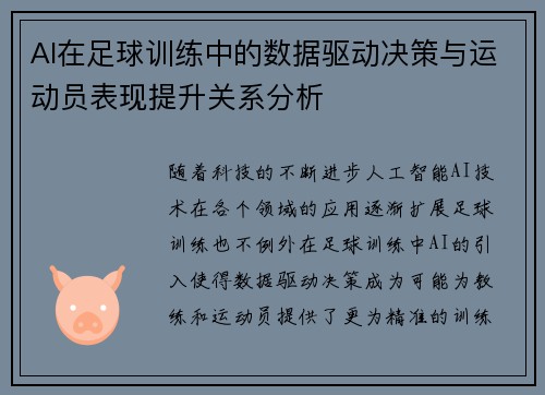 AI在足球训练中的数据驱动决策与运动员表现提升关系分析