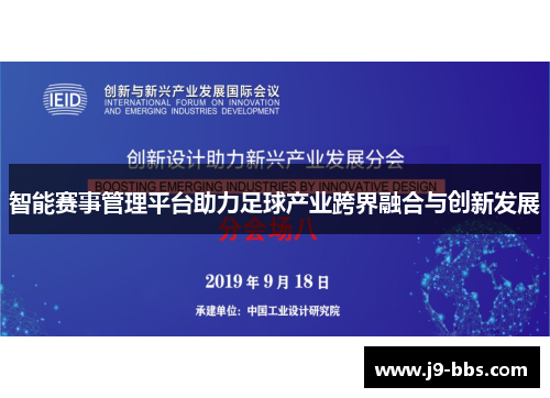 智能赛事管理平台助力足球产业跨界融合与创新发展