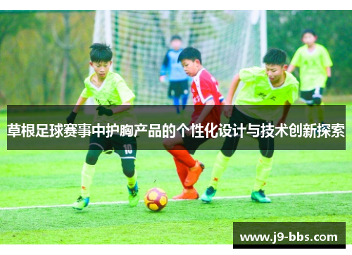 草根足球赛事中护胸产品的个性化设计与技术创新探索