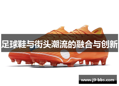 足球鞋与街头潮流的融合与创新